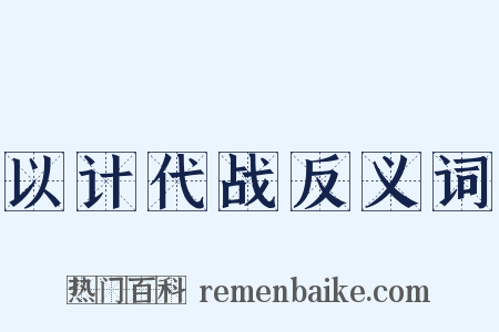 以计代战反义词是什么意思的图片